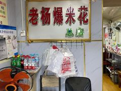 -正宗老杨特色爆米花(四棉店)