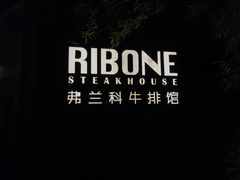 -弗兰克牛排西餐厅Ribone steak house(柠檬花园店)
