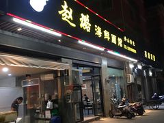 门面-赵璐海鲜面馆(德行路店)