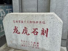 -珲春防川景区