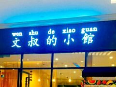 门面-文叔·湖北名小吃·小龙虾(华强北店)