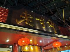 门面-老半斋(福州路店)