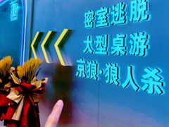 -怦然秘事游戏体验馆(银座和谐广场店)