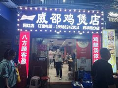 -威邵鸡煲(西华路总店)