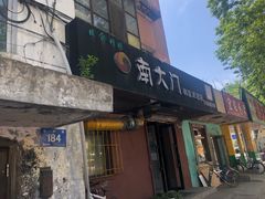 -南大门韩国米糕(公滨路店)