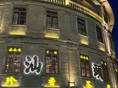 -汕头市小公园