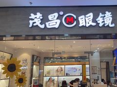 -茂昌眼镜(龙之梦购物中心店)