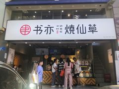 门面-书亦烧仙草(麒麟巷店)