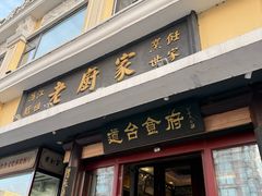 -老厨家(友谊路总店)