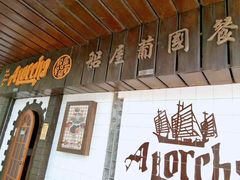 门面-船屋葡国餐厅