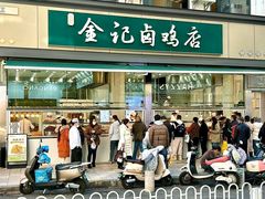 -顺城金记卤鸡·清真