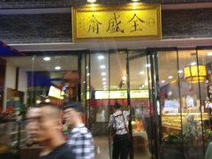 门面-清真全盛斋传统糕点(西羊市店)
