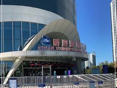-秦皇岛新澳海底世界