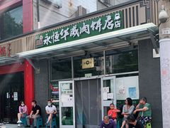 门面-清真永恒华威肉饼(潘家园店)