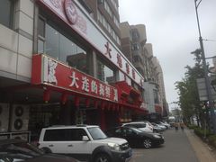 -大地春饼店(黄河路店)