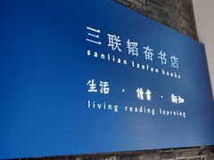 -三联韬奋书店(宽窄巷子店)