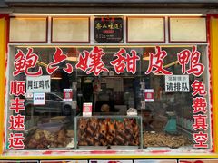 门面-鲍六孃甜皮鸭