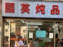 门面-国英炖品店(甲子路店)