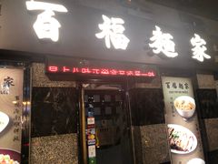 门面-百福麵家(新馬路店)