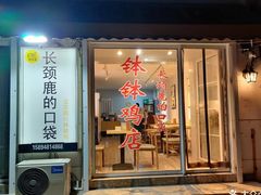 门面-长颈鹿的口袋钵钵鸡(市南店)