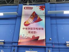 -中地华冠羽毛球俱乐部