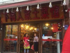 门面-下梅人家土菜馆(历史文化餐厅度假区店)