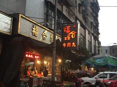 -福合埕牛肉丸(福平路店)