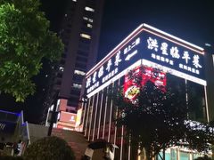 -洪星渔庄临平菜(星万里店)
