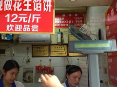 -矮子馅饼(大成路店)
