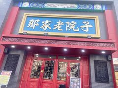 -那家老院子东北菜·饺子·小鸡炖蘑菇(艳华街店)
