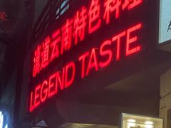 -滇道云南特色料理(康定路店)