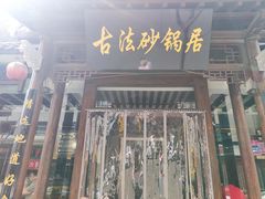 门面-王明古法砂锅居(开化寺店)
