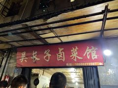 门面-吴长子卤菜馆(统一街店)