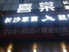 -喜棠·长沙家宴·海鲜·湘菜(麓谷店)