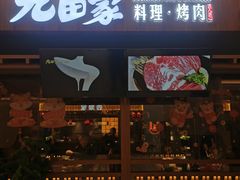 门面-九田家黑牛烤肉料理(太阳宫广场店)