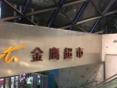 -金鹰超市(国际购物中心新街口店)