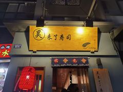 -昊·来了寿司(泡桐树店)