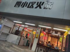 -四小区火锅·巷子里的重庆火锅(花照壁店)