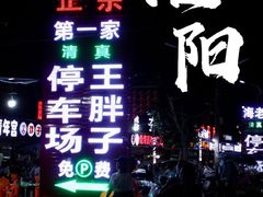 -清真·塔西一号·青年宫王胖子烧烤涮牛肚(创始人店)