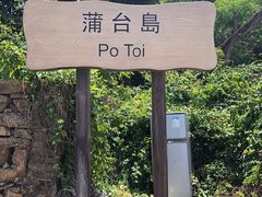 -蒲台岛