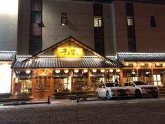 门面-千寻烧肉(政务区店)