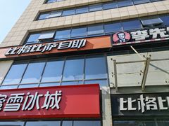 -比格比萨自助(诺亚大厦店)