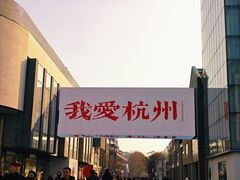 -杭州湖滨in77