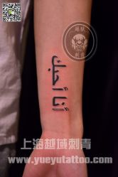 -越域刺青