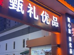 -渔港甄宴·海鲜·地标烟台菜(金沙滩店)
