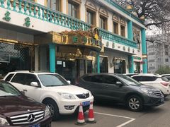 -帕米尔食府(白云观店)