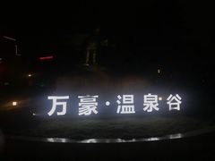 -咸宁万豪温泉谷度假区