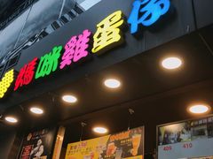 门面-妈咪鸡蛋仔(尖沙咀东分店)