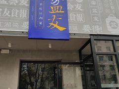 -耍盆友·重庆江湖菜(百子湾店)