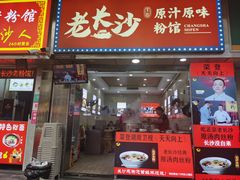 -老长沙原汁原味粉馆(韭菜园店)